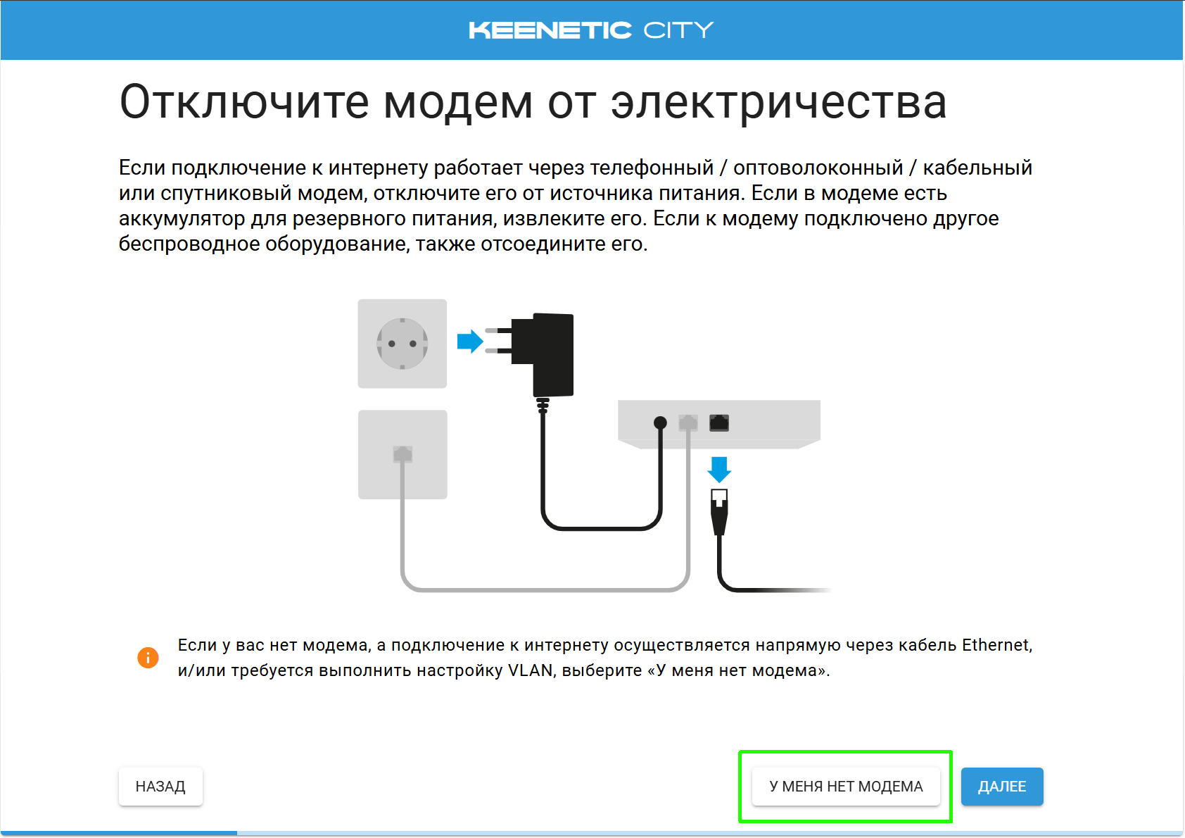 Отключите модем от модем от электричества. Выделена кнопка У меня нет модема.