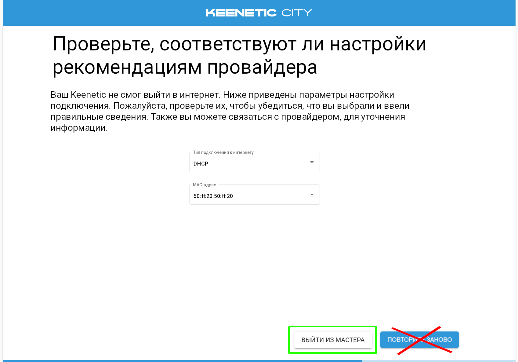 Проверьте, соответствуют ли настройки рекомендациям провайдера. Тип подключения к Интернету: DHCP.
